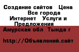 Создание сайтов › Цена ­ 1 - Все города Интернет » Услуги и Предложения   . Амурская обл.,Тында г.